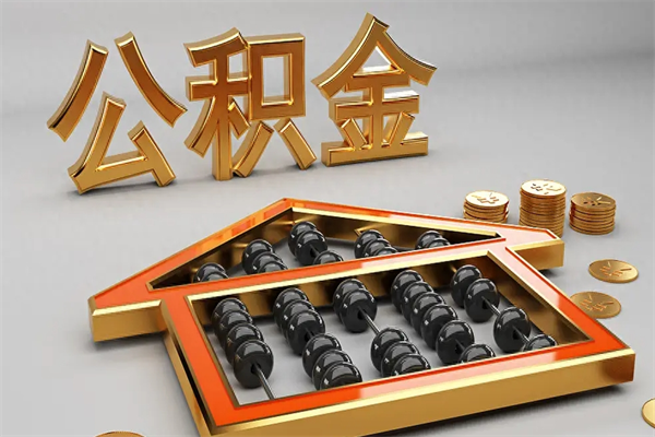 巴音郭楞离职后自己怎么交公积金（离职了怎么交公积金）